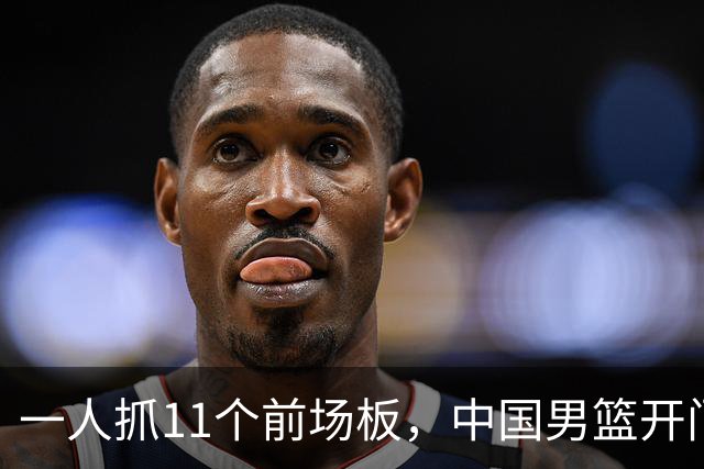 一人抓11个前场板，中国男篮开门红头号功臣！王俊杰3大特质喜人