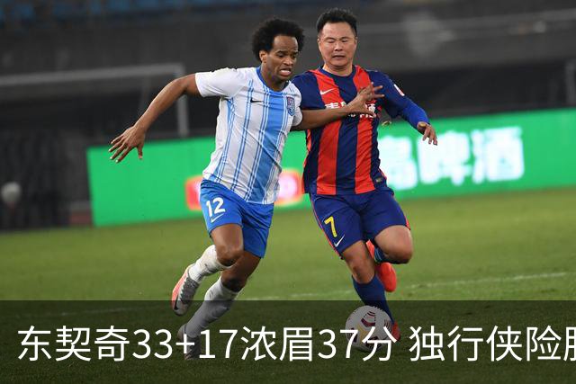 东契奇33+17浓眉37分 独行侠险胜湖人取4连胜