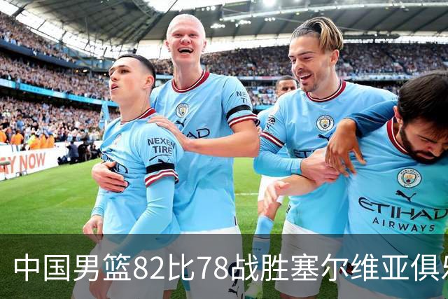 中国男篮82比78战胜塞尔维亚俱乐部队，郭士强：热身赛对年轻球员的锻炼价值非常大