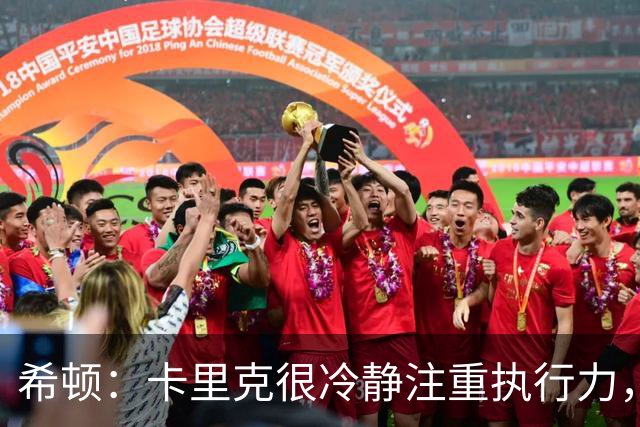 希顿：卡里克很冷静注重执行力，确保每个人都在正确时间做好准备