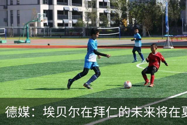 德媒：埃贝尔在拜仁的未来将在夏窗后决定 销售额是重要评估标准
