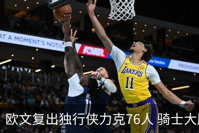欧文复出独行侠力克76人 骑士大胜国王6连胜
