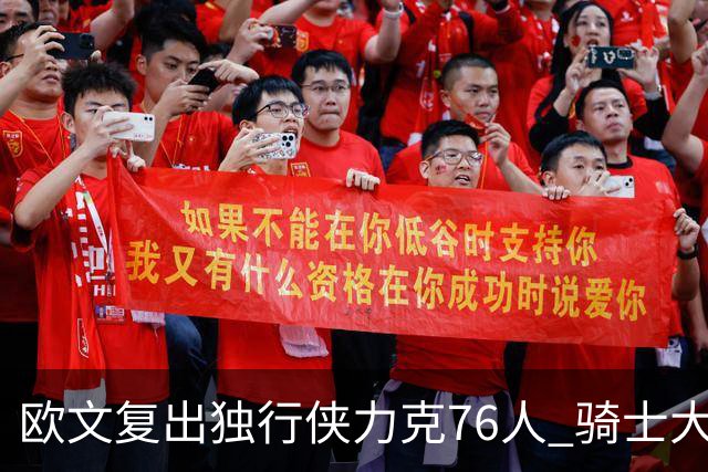 欧文复出独行侠力克76人 骑士大胜国王6连胜