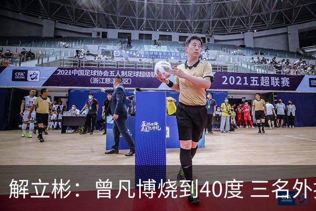 解立彬：曾凡博烧到40度 三名外援需要做调整