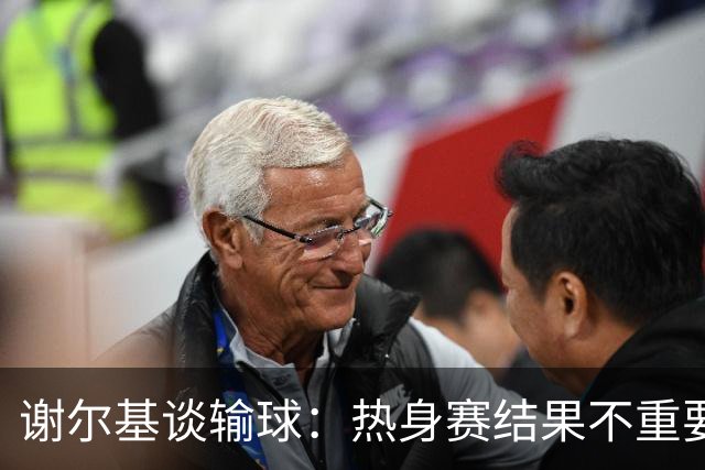 谢尔基谈输球：热身赛结果不重要，我们要在世界杯上横扫所有对手