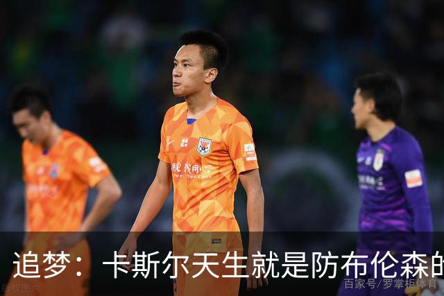 追梦：卡斯尔天生就是防布伦森的料 这个对位也将决定总决赛走势