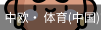 中欧· 体育
